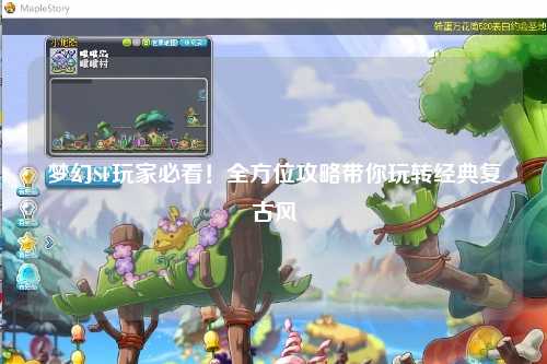 夢幻SF玩家必看！全方位攻略帶你玩轉(zhuǎn)經(jīng)典復(fù)古風(fēng)