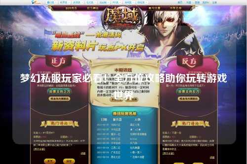 夢(mèng)幻私服玩家必看！全方位攻略助你玩轉(zhuǎn)游戲世界