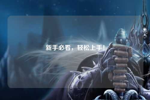 新手必看，輕松上手！