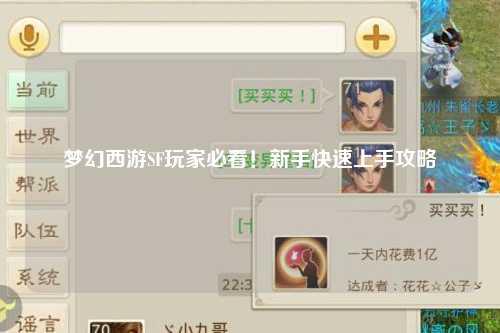夢(mèng)幻西游SF玩家必看！新手快速上手攻略