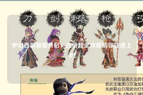夢(mèng)幻西游新服開(kāi)啟，這份超全攻略助你快速上手！