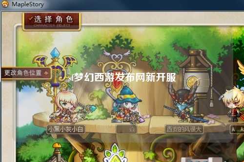 sf夢(mèng)幻西游發(fā)布網(wǎng)新開服