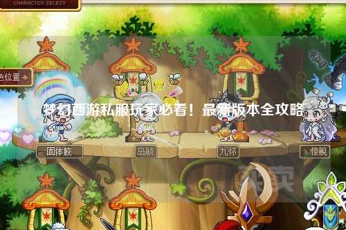 夢幻西游私服玩家必看！最新版本全攻略