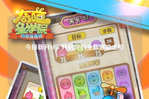 今日新開SF，開啟你的全新冒險之旅