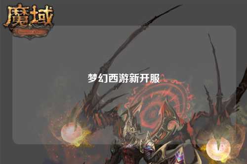夢(mèng)幻西游新開服