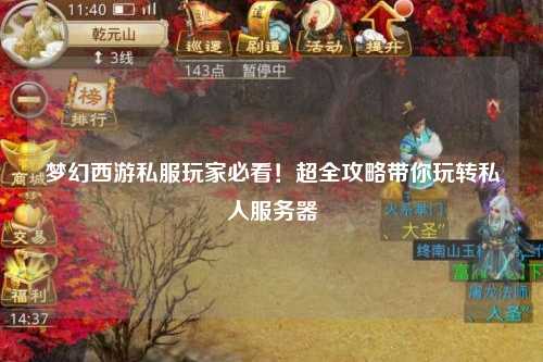 夢幻西游私服玩家必看！超全攻略帶你玩轉(zhuǎn)私人服務(wù)器