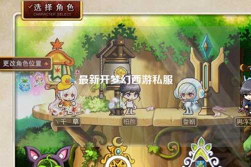 最新開夢(mèng)幻西游私服