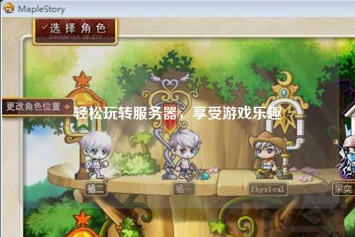 輕松玩轉(zhuǎn)服務器，享受游戲樂趣