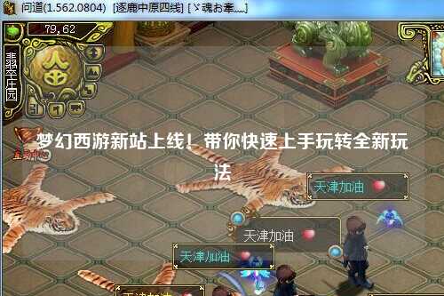 夢(mèng)幻西游新站上線！帶你快速上手玩轉(zhuǎn)全新玩法