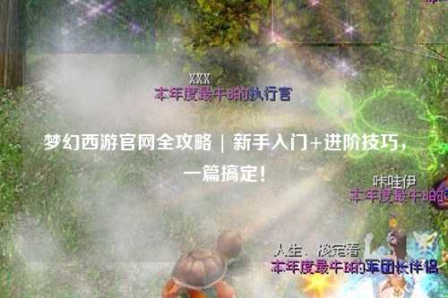 夢幻西游官網(wǎng)全攻略 | 新手入門+進(jìn)階技巧，一篇搞定！