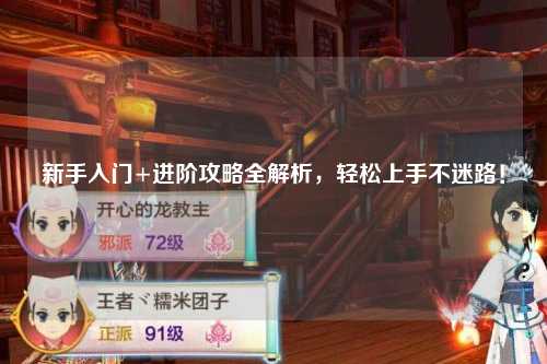 新手入門+進(jìn)階攻略全解析，輕松上手不迷路！