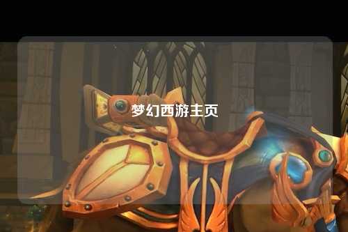 夢幻西游主頁