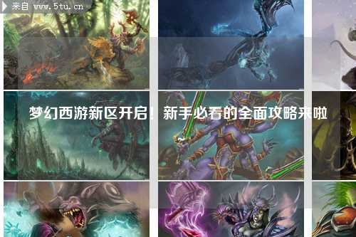 夢(mèng)幻西游新區(qū)開啟！新手必看的全面攻略來啦～