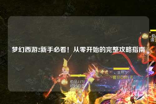 夢幻西游2新手必看！從零開始的完整攻略指南