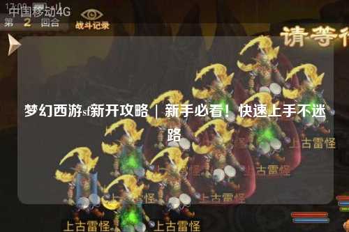 夢幻西游sf新開攻略 | 新手必看！快速上手不迷路