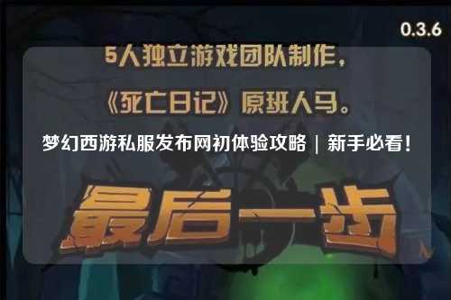 夢幻西游私服發(fā)布網初體驗攻略 | 新手必看！