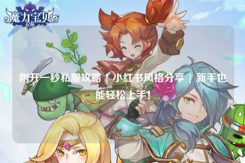 剛開一秒私服攻略 | 小紅書風(fēng)格分享 | 新手也能輕松上手！