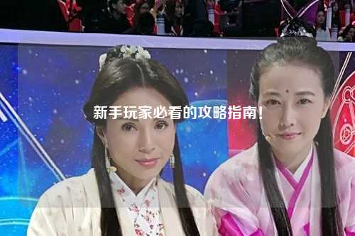 新手玩家必看的攻略指南！