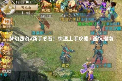 夢(mèng)幻西游sf新手必看！快速上手攻略+避坑指南