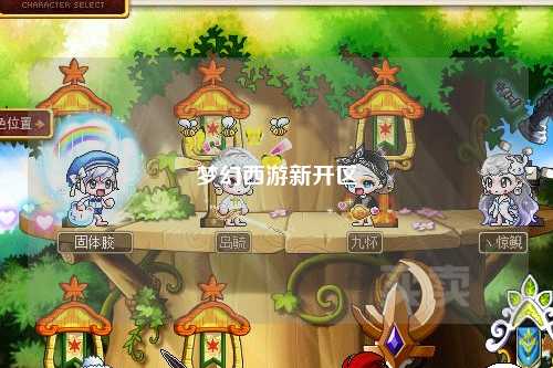 夢(mèng)幻西游新開區(qū)