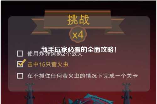新手玩家必看的全面攻略！