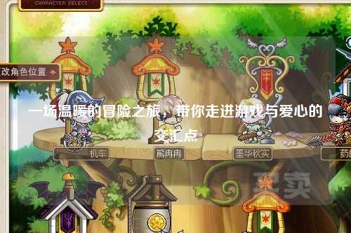 一場(chǎng)溫暖的冒險(xiǎn)之旅，帶你走進(jìn)游戲與愛心的交匯點(diǎn)