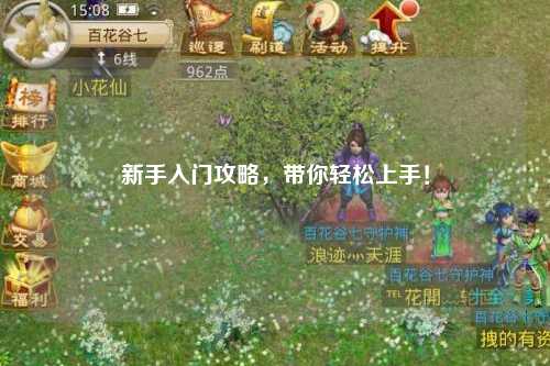 新手入門(mén)攻略，帶你輕松上手！