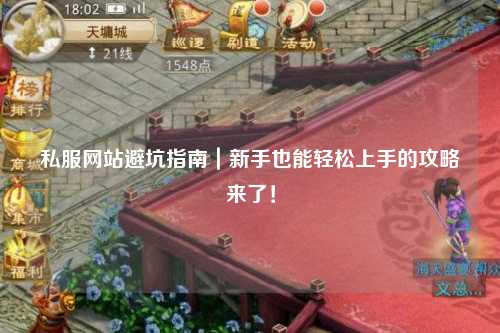 私服網(wǎng)站避坑指南｜新手也能輕松上手的攻略來了！