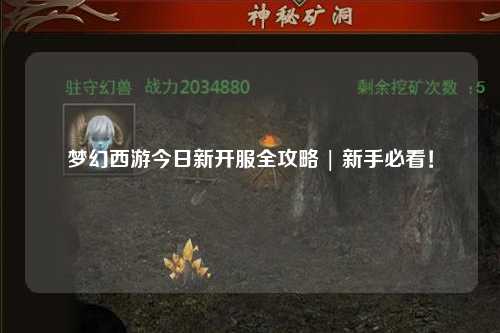 夢幻西游今日新開服全攻略 | 新手必看！