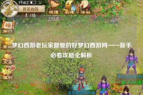 夢(mèng)幻西游老玩家都愛的好夢(mèng)幻西游網(wǎng)——新手必看攻略全解析