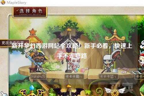 新開夢幻西游網(wǎng)站全攻略！新手必看，快速上手不走彎路