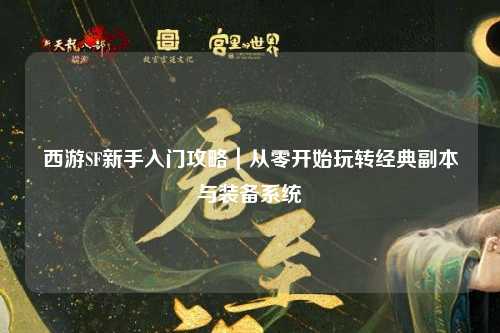 西游SF新手入門攻略｜從零開始玩轉經典副本與裝備系統(tǒng)